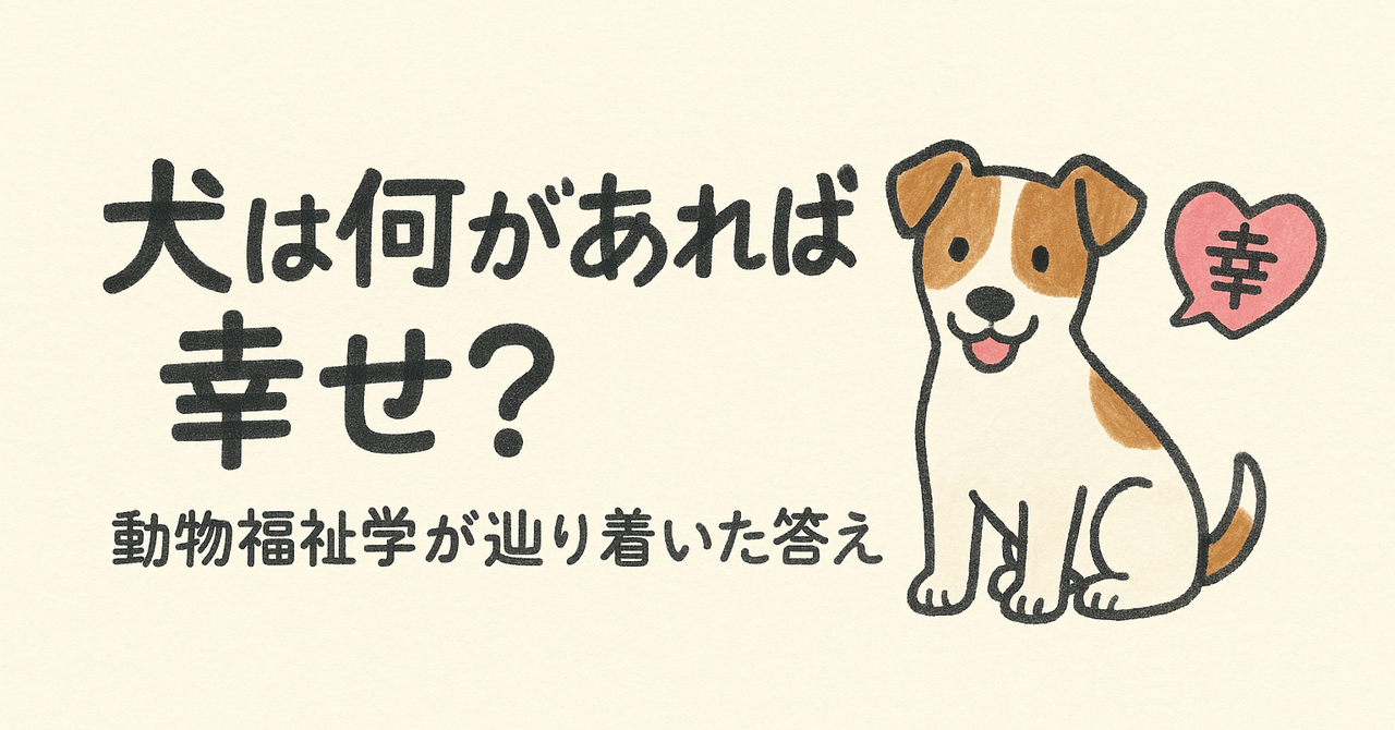犬は何があれば幸せ?動物福祉学の最新答え