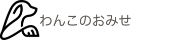 わんこのおみせ